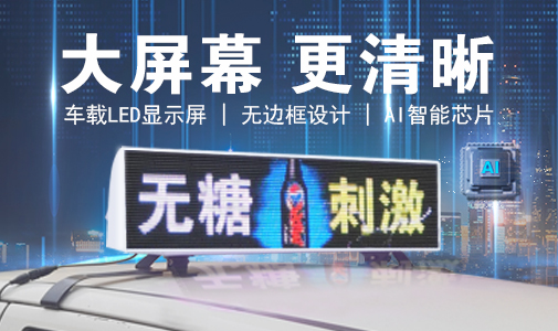 LED車載顯示屏和普通LED顯示屏的區(qū)別，選擇要慎重！