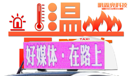 車載LED顯示屏是如何應(yīng)付高溫考驗的？