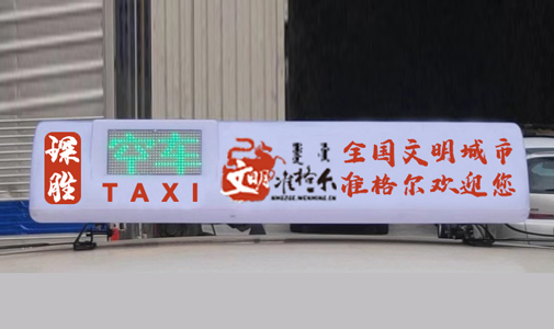 內(nèi)蒙古自治區(qū)-準(zhǔn)格爾旗智能出租車LED頂燈項目