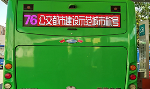 河南省鄭州市公交車LED全彩車尾廣告屏項(xiàng)目