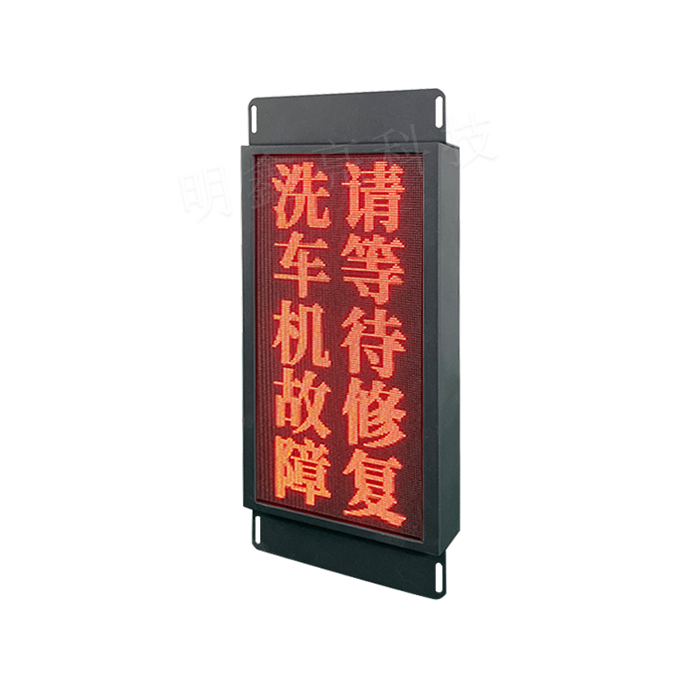 大型洗車機LED顯示屏